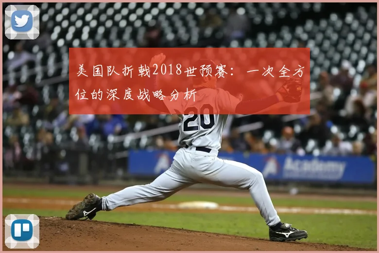 美国队折戟2018世预赛：一次全方位的深度战略分析