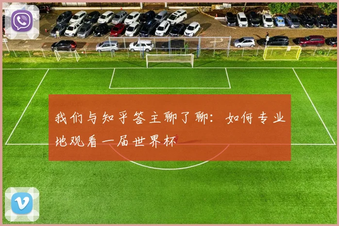 我们与知乎答主聊了聊：如何专业地观看一届世界杯