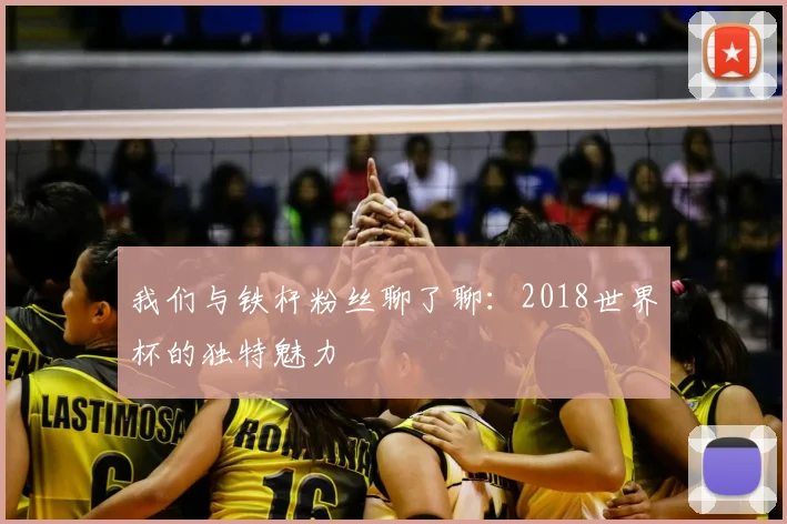 我们与铁杆粉丝聊了聊：2018世界杯的独特魅力