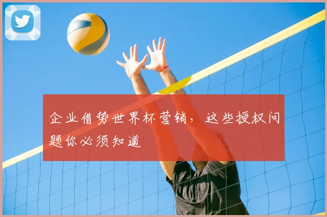 企业借势世界杯营销，这些授权问题你必须知道