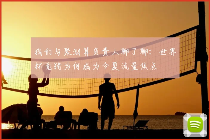 我们与聚划算负责人聊了聊：世界杯竞猜为何成为今夏流量焦点