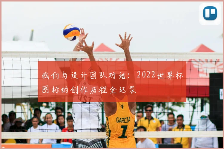 我们与设计团队对话：2022世界杯图标的创作历程全记录