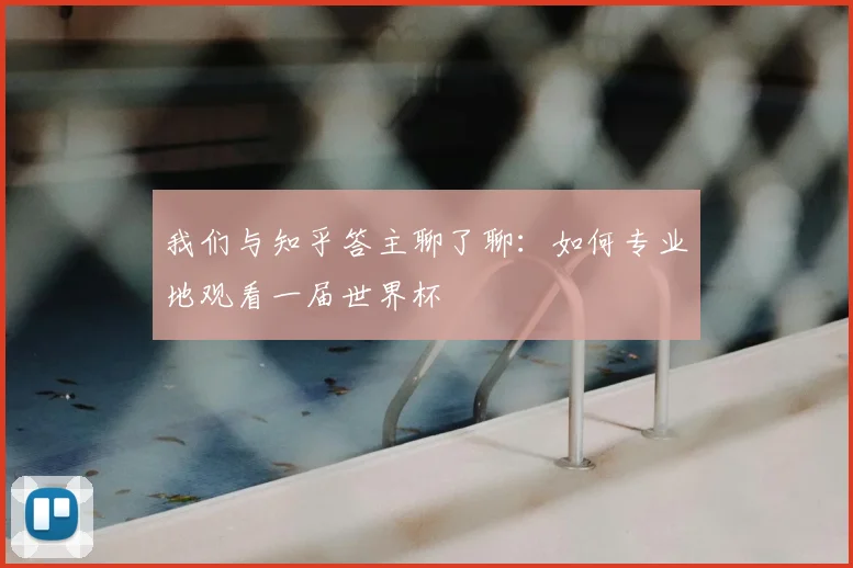 我们与知乎答主聊了聊：如何专业地观看一届世界杯