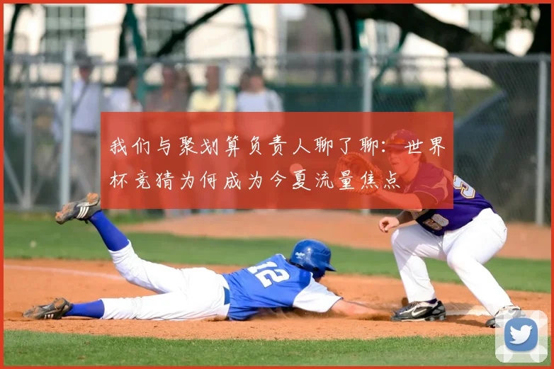 我们与聚划算负责人聊了聊：世界杯竞猜为何成为今夏流量焦点