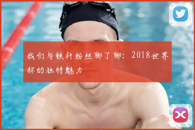 我们与铁杆粉丝聊了聊：2018世界杯的独特魅力