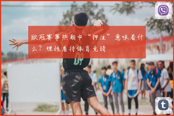 欧冠赛事热潮中“押注”意味着什么？理性看待体育竞猜