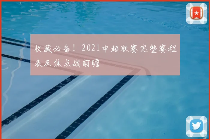 收藏必备！2021中超联赛完整赛程表及焦点战前瞻