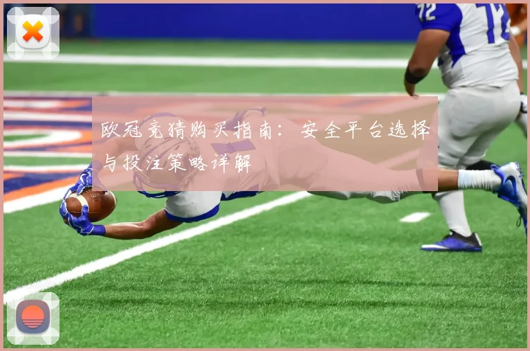 欧冠竞猜购买指南：安全平台选择与投注策略详解