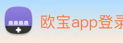 欧宝app登录入口 logo